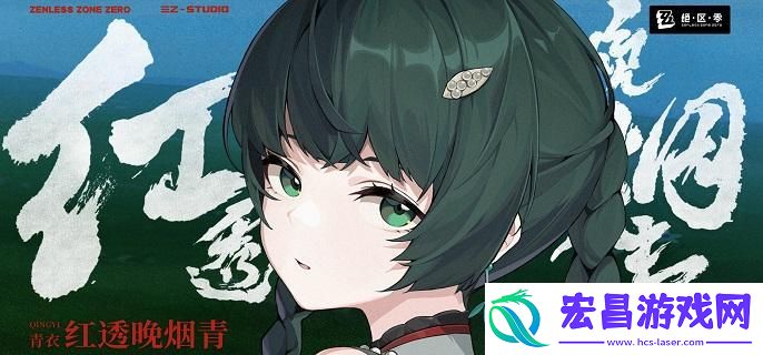 绝区零青衣邀约事件任务怎么做