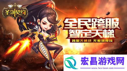 圣剑契约新版本正式上线全民跨服智定天梯