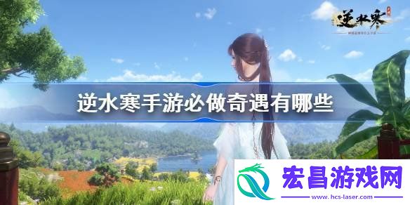 逆水寒手游必做奇遇有哪些