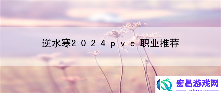 逆水寒2024pve职业推荐