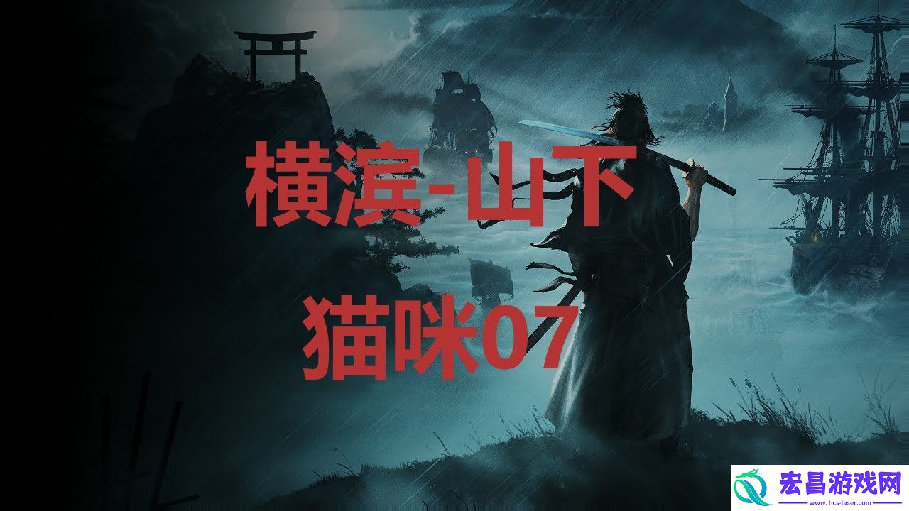浪人崛起riseoftheronin横滨山下猫咪07位置攻略