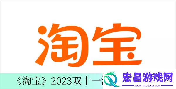2023双十一活动时间介绍