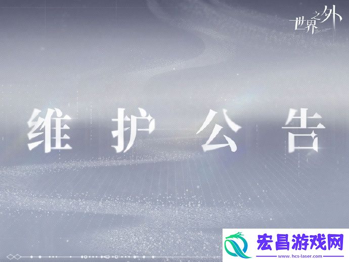 世界之外8月14日停机维护公告