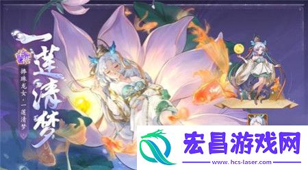 西游笔绘西行捧珠龙女一莲清梦怎么样