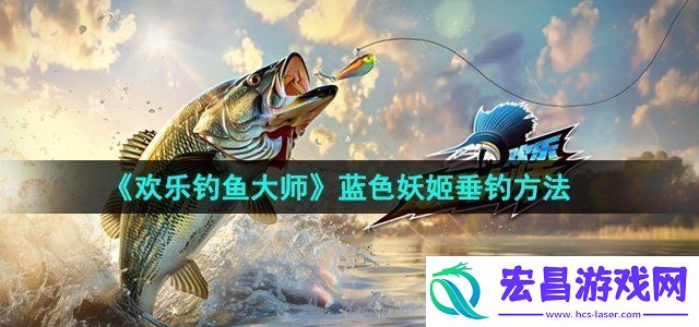 欢乐钓鱼大师蓝色妖姬怎么钓
