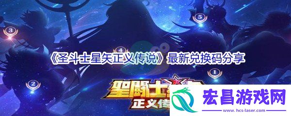 圣斗士星矢正义传说最新兑换码都有哪些呢