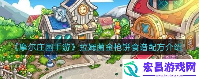 摩尔庄园手游拉姆菌金枪饼怎么做