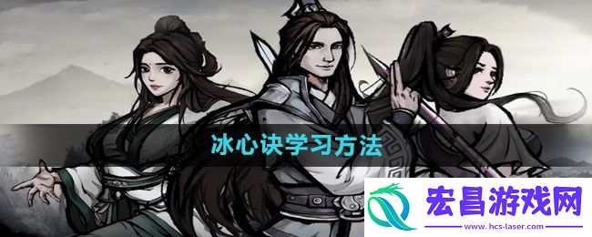 烟雨江湖冰心诀学习方法