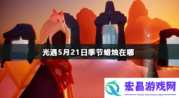 光遇5月21日季节蜡烛在哪