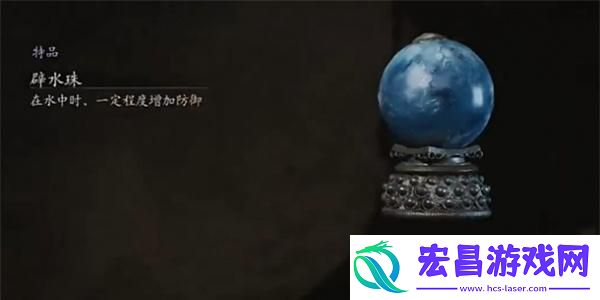 黑神话悟空避水珠获取方法