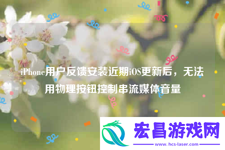 iPhone用户反馈安装近期iOS更新后
