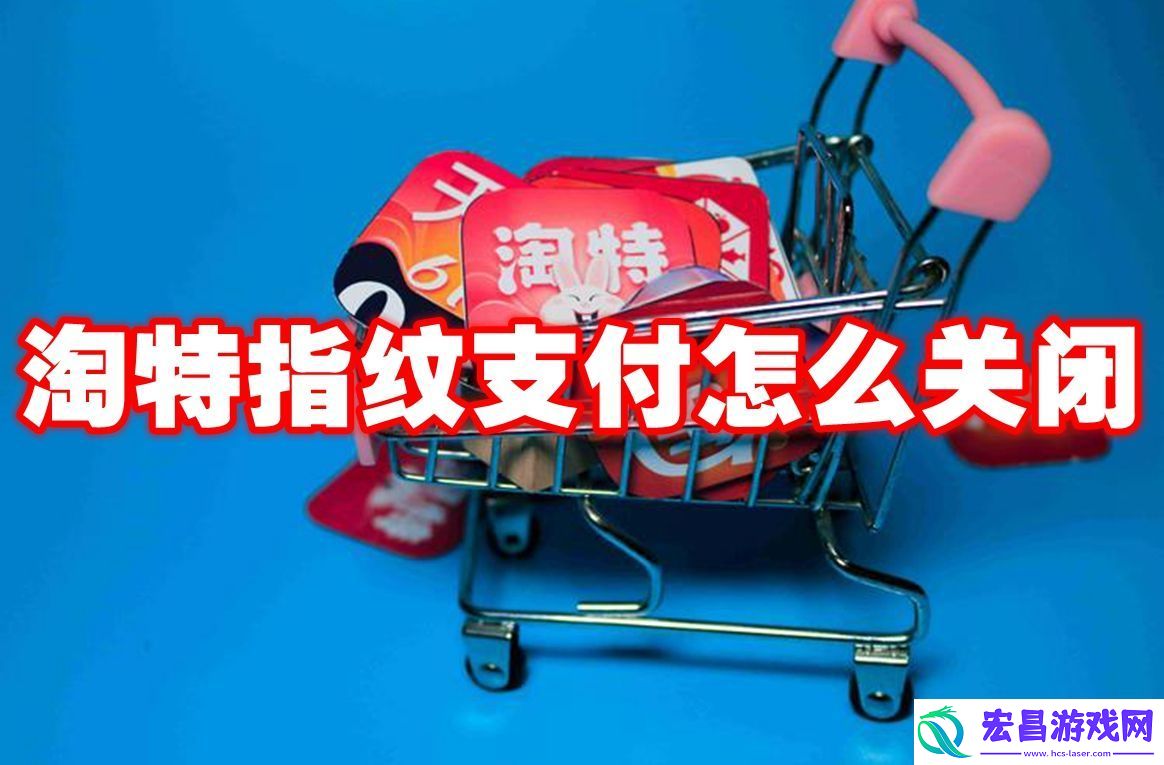 淘特指纹支付怎么关闭