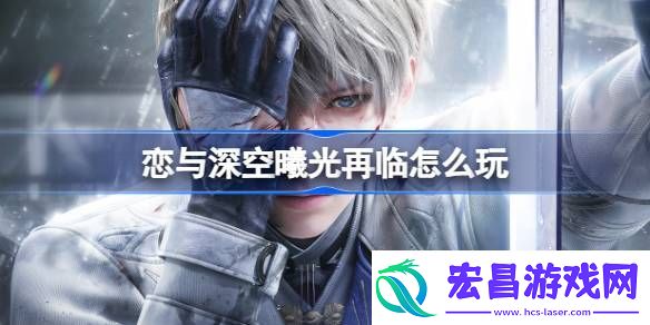 恋与深空曦光再临怎么玩