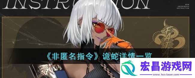 非匿名指令诡蛇详情介绍