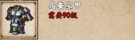 烟雨江湖乌蚕宝甲怎么样
