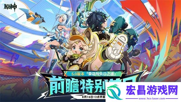 原神5.0版本什么时候上线