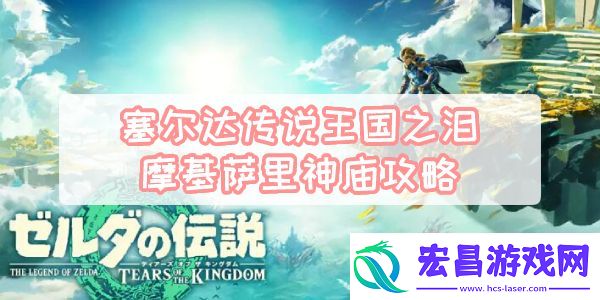塞尔达传说王国之泪摩基萨里神庙攻略