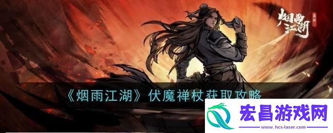 烟雨江湖伏魔禅杖怎么获得