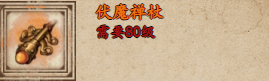 烟雨江湖伏魔禅杖怎么获得