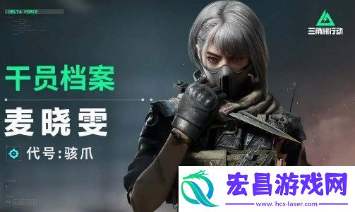 三角洲行动骇爪麦晓雯玩法攻略分享