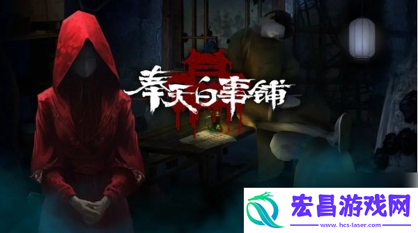 奉天白事铺结局三怎么触发