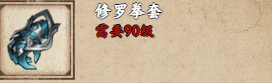 烟雨江湖修罗拳套怎么样