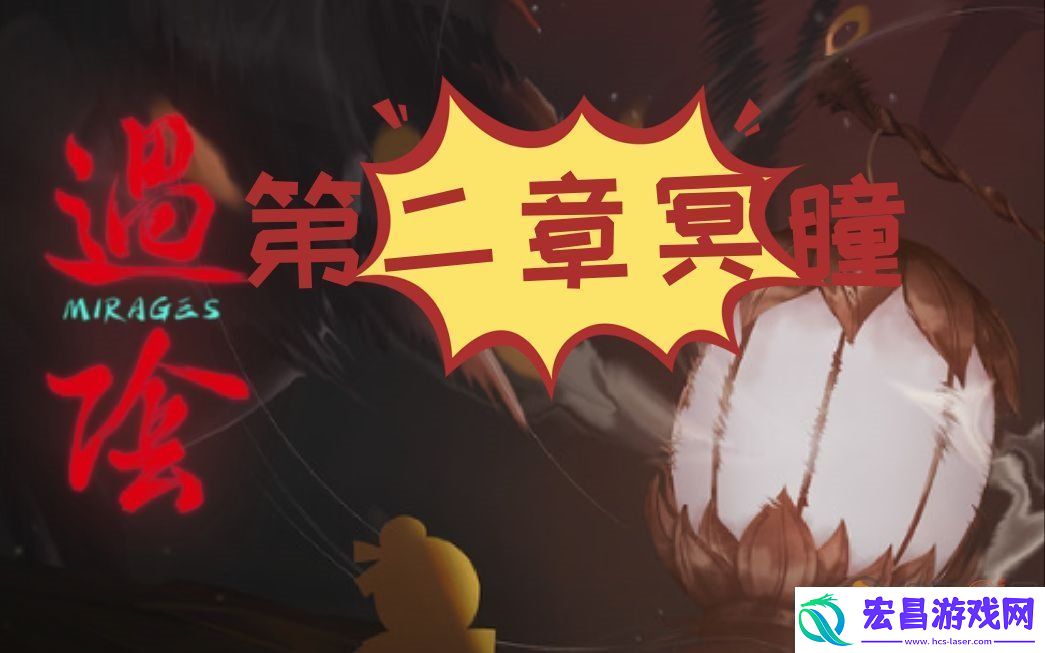 过阴游戏第二章怎么过