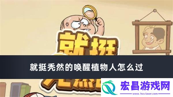 就挺秃然的唤醒植物人通过教程安利