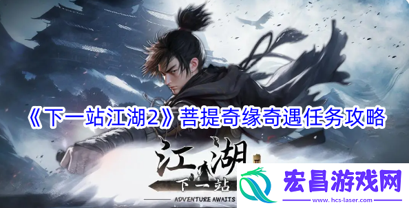 下一站江湖2菩提奇缘奇遇任务攻略