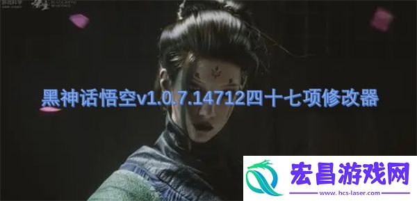 黑神话悟空v1.0.7.14712四十七项修改器