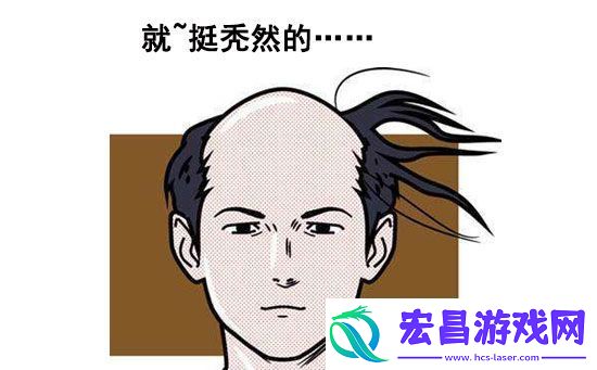 就挺秃然的唤醒植物人通过教程安利
