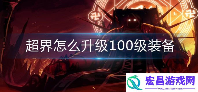 超界怎么升级100级装备