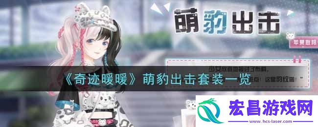 奇迹暖暖萌豹出击套装怎么样