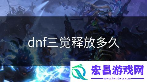 dnf三觉释放多久