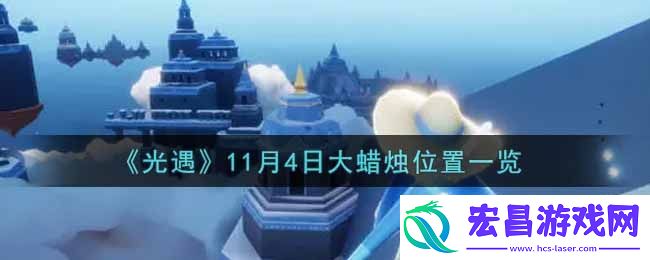 光遇11月4日大蜡烛在哪里2021