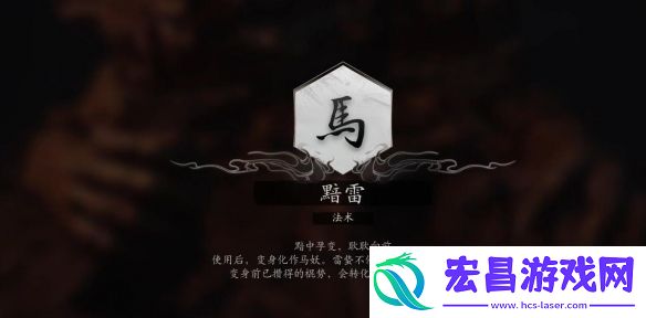 黑神话悟空法术黯雷获取方法