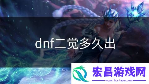 dnf二觉多久出