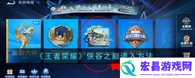王者荣耀侠谷之巅进入方法