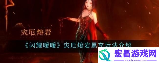 闪耀暖暖灾厄熔岩累充玩法是什么