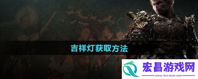 吉祥灯获取教程