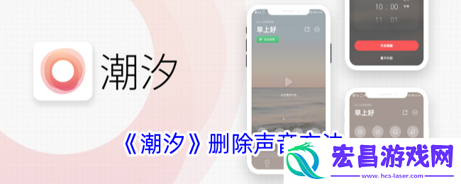 潮汐app怎么删除声音