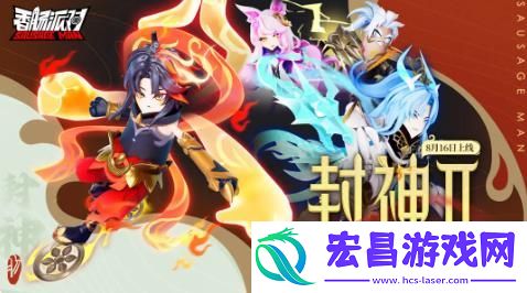 香肠派对缤纷主题皮肤封神Ⅱ上线