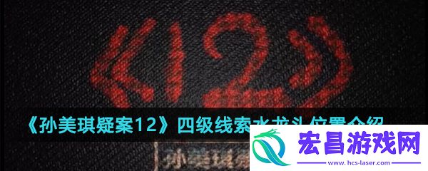 孙美琪疑案12四级线索水龙头在哪里