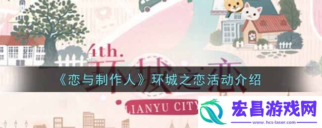 恋与制作人环城之恋活动内容奖励详解