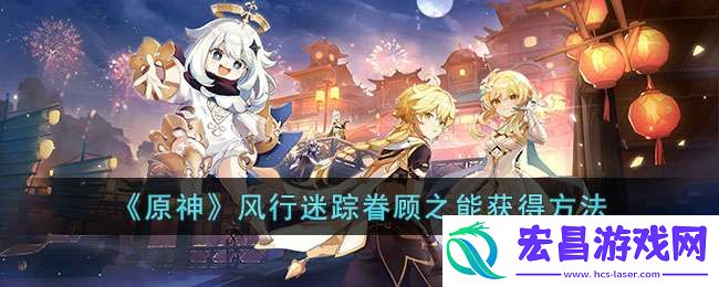 原神风行迷踪眷顾之能如何获得