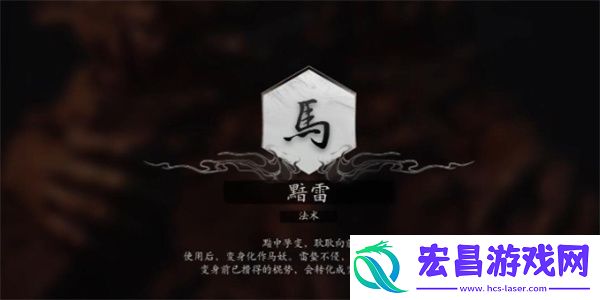 黑神话悟空法术黯雷获取方法