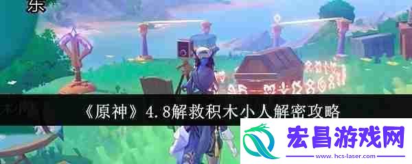 原神4.8解救积木小人解密攻略