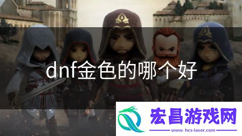 dnf金色的哪个好
