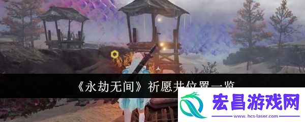 永劫无间祈愿井位置一览