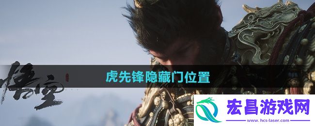 虎先锋隐藏门位置坐标